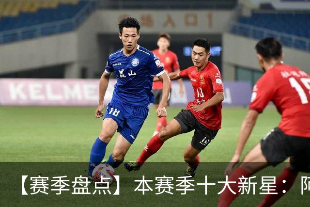 【赛季盘点】本赛季十大新星：阿门杜伦在列 25届前4质量太高了！