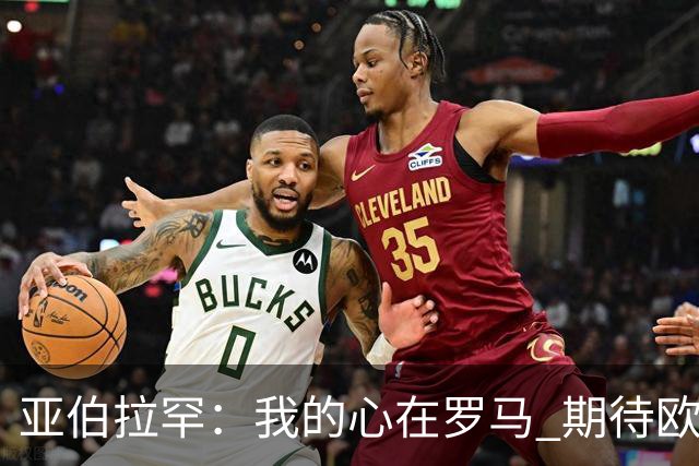 亚伯拉罕：我的心在罗马 期待欧会杯的决赛