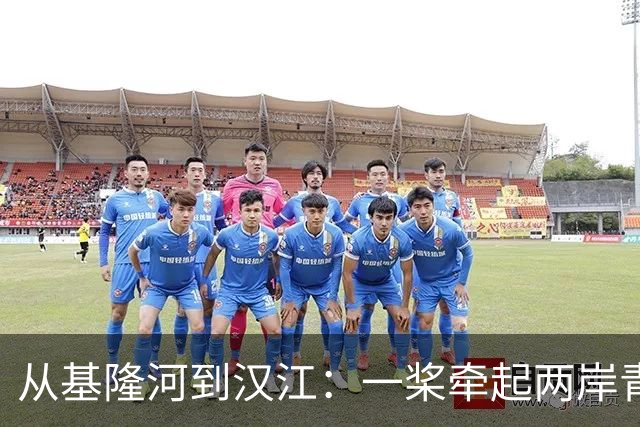 从基隆河到汉江：一桨牵起两岸青年情