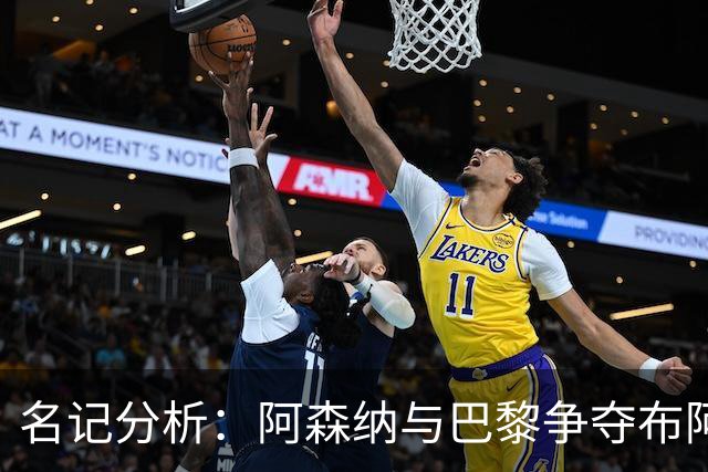 名记分析：阿森纳与巴黎争夺布阿迪，佐利斯加盟枪手前景乐观！