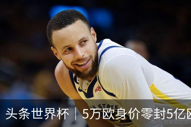 头条世界杯｜5万欧身价零封5亿欧豪门，他让西班牙绝望