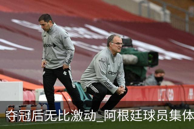 夺冠后无比激动 阿根廷球员集体狂欢到第二天清晨