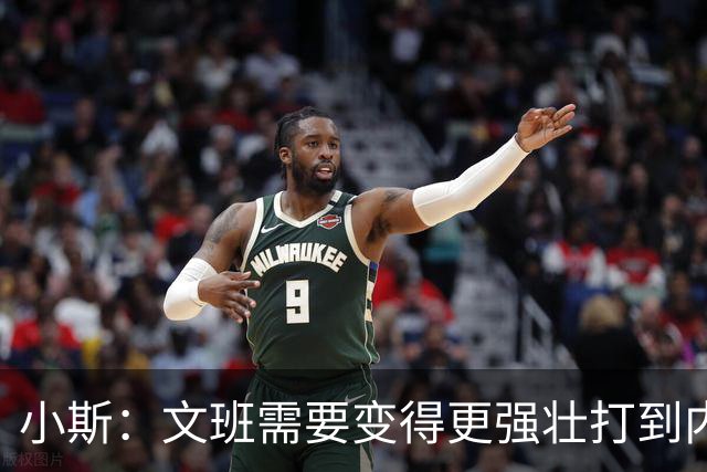 小斯：文班需要变得更强壮打到内线去 他现在还没有自己的杀手锏