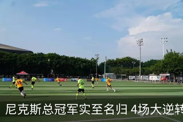 尼克斯总冠军实至名归 4场大逆转击碎所有争议