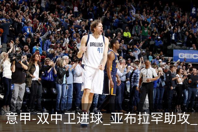 意甲-双中卫进球 亚布拉罕助攻 罗马2-0终结连败