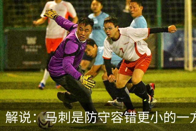 解说：马刺是防守容错更小的一方 文班防到外边那就里外都防不住