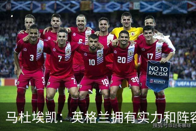 马杜埃凯：英格兰拥有实力和阵容深度 和萨卡的竞争不算敌对关系