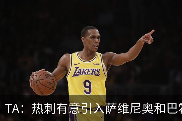 TA：热刺有意引入萨维尼奥和巴霍亚，罗梅罗和里沙利松可能离队